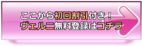 初回割引有り！電話占いヴェルニの無料登録ページへ