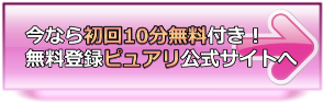 初回10分無料付き　電話占いピュアリの無料登録ページへ