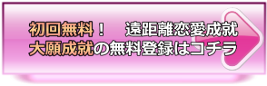 初回無料！遠距離恋愛成就のメール占い大願成就の無料登録ページへ