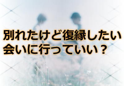 遠距離恋愛で別れたけど復縁したい！元彼に会いに行くのはOK?