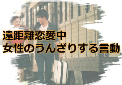 男性が感じる遠距離恋愛中の女性のうんざりする言動とは?