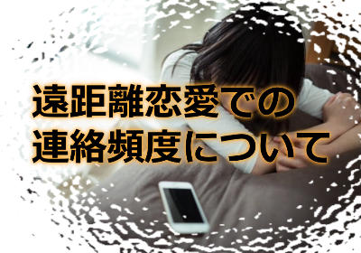 遠距離恋愛での連絡頻度はどれ位がベスト?話題はどうしたらいい?
