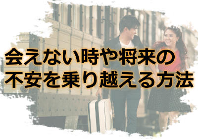 遠距離恋愛成功のコツ!会えない時や将来の不安を乗り越える方法とは?