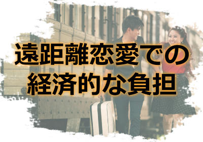 遠距離恋愛の会う頻度や経済的な負担はどうするべき？