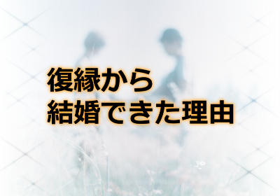 道端ジェシカはなぜ遠距離恋愛から復縁して結婚できたの？