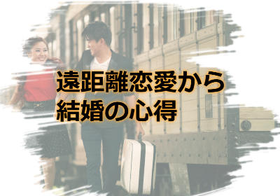 遠距離恋愛から結婚の心得!結婚までの期間や準備やタイミングは?