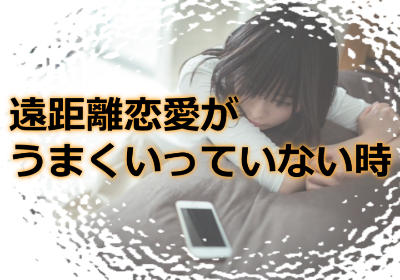 遠距離恋愛の成功の秘訣は占い師さんを味方につけること