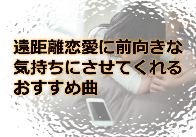 遠距離恋愛時に聞きたい！前向きな気持ちにさせてくれるおすすめ曲ご紹介