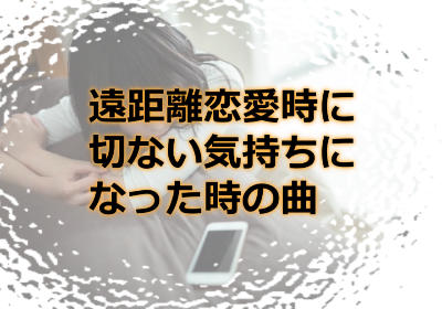 遠距離恋愛時に聞きたい！前向きな気持ちにさせてくれるおすすめ曲ご紹介