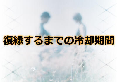 遠距離恋愛で別れてから復縁するまでの冷却期間はどれ位必要？