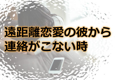 遠距離恋愛で彼から連絡がこない時どうしたらいい？