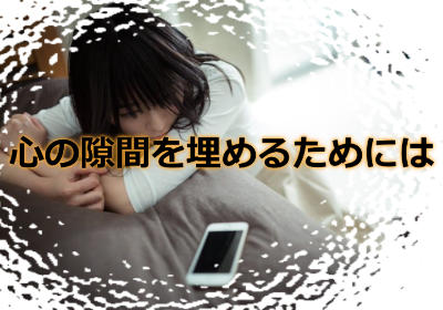 遠距離恋愛の会えない寂しさを乗り越える方法!心の隙間を埋めるためにはどうしたらいい?