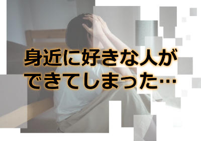 遠距離恋愛中に身近に好きな人ができてしまった場合はどうしたらいい?