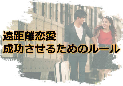 遠距離恋愛を成功させるためのルール!突然彼に会いに行くのはOK?