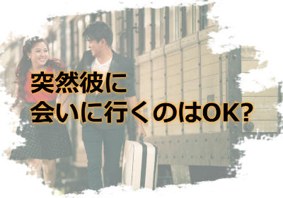 遠距離恋愛を成功させるためのルール！突然彼に会いに行くのはOK？