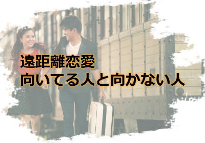 遠距離恋愛に向いてる人と向かない人ってどんなタイプ？