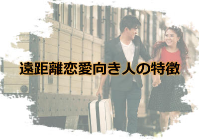 遠距離恋愛に向いてる人と向かない人ってどんなタイプ？
