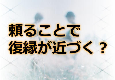 遠距離恋愛の復縁成功の鍵！占い師さんに頼ることで復縁が近づく？