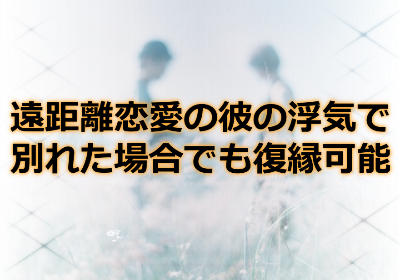 遠距離恋愛の彼の浮気で自分から別れた場合でも復縁可能？