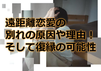 遠距離恋愛の別れの原因や理由！復縁することって可能なの？