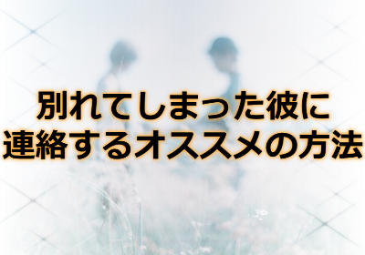 遠距離恋愛で別れてしまった彼に連絡する一番オススメの方法とは？