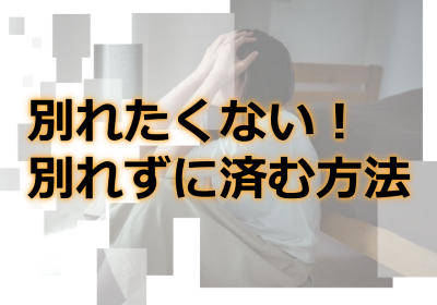 遠距離恋愛の彼と別れたくない女性必見!彼と別れずに済む方法