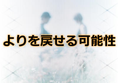 遠距離恋愛で別れた彼とよりを戻せる可能性はどれ位？